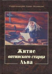 Схиархимандрит Агапит (Беловидов) - Житие оптинского старца Льва - 2017