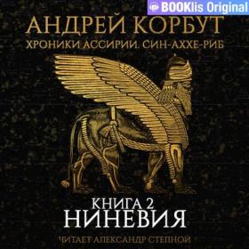 Андрей Корбут - Хроники Ассирии  Син-аххе-риб Книга 2  Ниневия [Александр Степной]