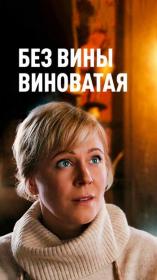 Без вины виноватая (Повитуха) s01 (2022) WEBRip (720p) <span style=color:#39a8bb>by Nicodem Files-x</span>