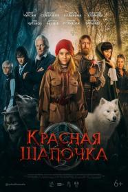 Красная Шапочка 2022 WEB-DLRip 720p x264