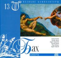Great Composers - Russian Release - Bizet, Schumann, Borodin & etc - 13 - 17 CDs of 31