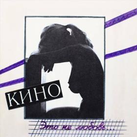 КИНО - Это не любовь (1985_2022) [3CD Limited Edition] [FLAC]