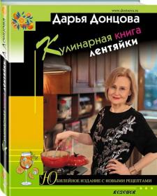 Дарья Донцова - Кулинарная книга лентяйки  Юбилейное издание с новыми рецептами fb2