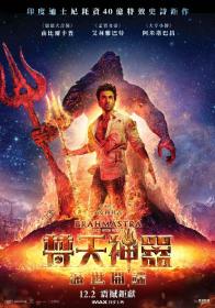 梵天神器 官方中字 Brahmastra Part One Shiva 2022 HD1080P X264 AAC-YYDS