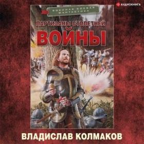 Владислав Колмаков - Партизаны Столетней войны (Владислав Горбылев)