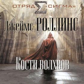 Джеймс Роллинс - 2  Кости волхвов [Кирилл Головин]