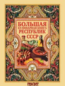 Большая кулинарная книга республик СССР