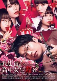 I Want to Be Killed by a High School Girl 2022 WEB-DL 1080p X264