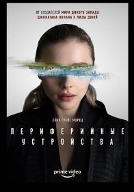 Периферийные устройства (The Peripheral) Сезон 1