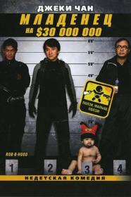 Младенец на $30000000 Bo bui gai wak 2006 Theatrical Cut BDRip-HEVC 1080p