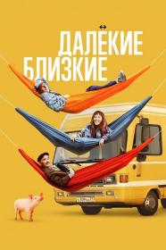 Далекие близкие 2022 WEB-DLRip 720p x264