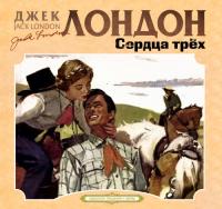 Джек Лондон - Сердца трех [Сергей Чонишвили]