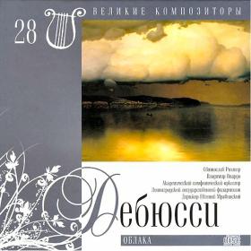 Great Composers - Russian Release - Debussy, Brahms, Rachmaninoff & etc - 28 - 31 CDs of 31