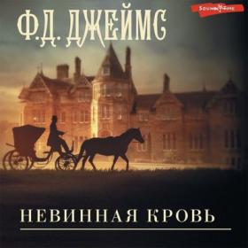 Джеймс Ф  Д  - Невинная кровь [Игорь Князев, 2022]