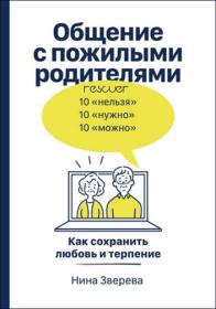 Общение с пожилыми родителями  Как сохранить любовь и терпение