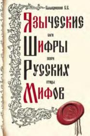 Языческие шифры русских мифов  Боги, звери, птицы