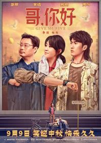 【首发于高清影视之家 】哥,你好[国语配音+中文字幕] Give Me Five 2022 1080p WEB-DL H264 AAC<span style=color:#39a8bb>-NUMTV</span>