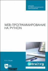 Янцев В В  - Web-программирование на Python  Учебное пособие для СПО (2022)