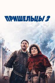 04 Пришельцы 3 Взятие Бастилии Les Visiteurs La Revolution 2016 BDRip-HEVC 1080p