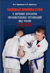 Ефременко М А , Дементьев В Л  - Болевые приемы стоя в обучении курсантов_rescuer