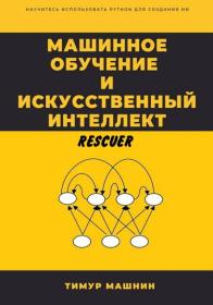 Тимур Машнин - Машинное обучение и искусственный интеллект (2022)