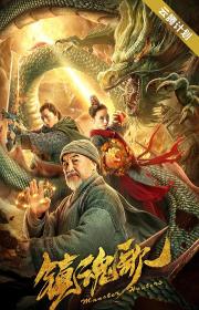 【首发于高清影视之家 】镇魂歌[国语配音+中文字幕] Monster Hunters 2020 2160p WEB-DL H265 AAC<span style=color:#39a8bb>-DreamHD</span>