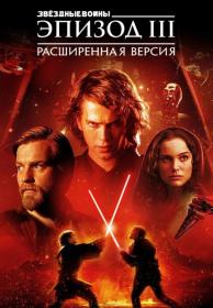 Star Wars Episode III - Revenge of the Sith, 2005, (Фанатская расширенная версия) - SWEROK