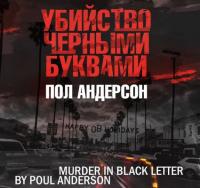 Андерсон П  - Убийство чёрными буквами [Александр Бордуков, 2022]