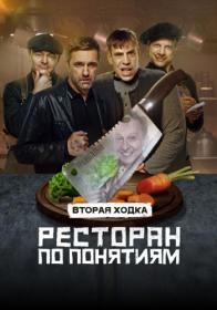 Ресторан по понятиям S02 2022 WEBRip 720p