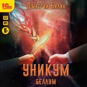 Билик Дмитрий - Уникум 4  Беллум [Шакиров Амир]