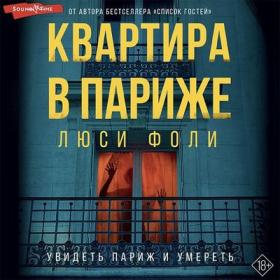 Фоли Люси - Квартира в Париже [А  Данков, А  Лазарева, С  Воронецкий, Е  Дельвер, К  Бржезовская, М  Титова]