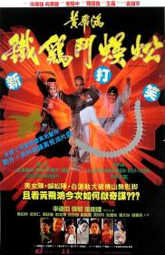 [ 不太灵免费公益影视站  ]黄飞鸿之铁鸡斗蜈蚣[国语音轨+中文字幕] Last Hero in China 1993 BluRay 1080p x265 2Audio-MiniHD