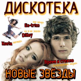 ♫VA - Дискотека Новые Звёзды 01-15 ( 2011-2012) •