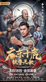[ 不太灵免费公益影视站  ]广东十虎：铁拳无敌[国语配音+中文字幕] Ten Tigers of Guangdong Invincible Iron Fist 2022 2160p WEB-DL H265 AAC<span style=color:#39a8bb>-DreamHD</span>