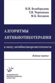 Белобородова Н В ,Черненькая Т В ,Богданов М Б Алгоритмы антибиотикотерапии в эпоху антибиотикорезистентно ...