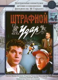 Штрафной удар (1963) WEBRip by ExKinoRay & Shkiper