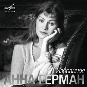 Анна Герман - Избранное (1965~1979) (2019, Мелодия, MEL CO 0391) [24 bit ~ 88 2 kHz]