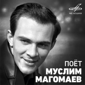 Муслим Магомаев - Поёт Муслим Магомаев (1964~1981) (2020, Мелодия, MEL CO 0432) [24 bit ~ 88 2 kHz]