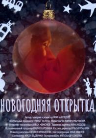 Новогодняя открытка (2022)