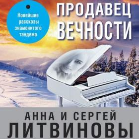 Литвинова Анна, Литвинов Сергей - Продавец вечности [К  Малыгина, Е  Кабашова, В  Сапова, Е  Шемет, Р  Османов, И  ...