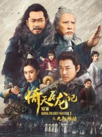 New Kung Fu Cult Master 2022 2 Parts Chinese 1080p WEB-DL HEVC x265 5 1 BONE
