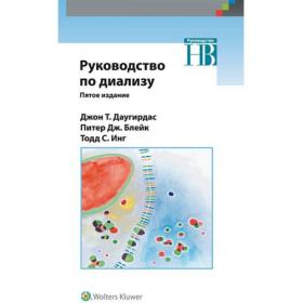 Даугирдас Д ,Блейк П ,Инг Т С (ред) Руководство по диализу 5-е издание 2019