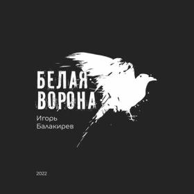 Игорь Балакирев - 2022 - Белая ворона [FLAC]