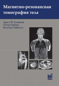 Руммени Э Й (ред) Магнитно-резонансная томография тела 2022