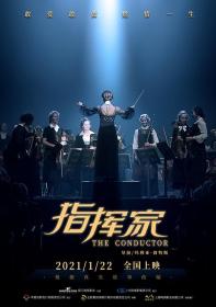 [ 不太灵免费公益影视站  ]指挥家[中文字幕] The Conductor 2018 BluRay 1080p DTS MA 5.1 x265 10bit<span style=color:#39a8bb>-DreamHD</span>