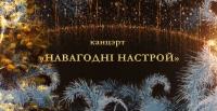 Вечер с симфоническим оркестром Белтелерадиокомпании  Навагодні настрой (2021) ts