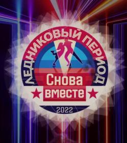 Ледниковый период 2022  выпуск 11 от 2022-12-23 ts