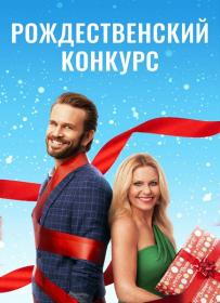 The Christmas Contest 2021 1080p AMZN WEBRip<span style=color:#39a8bb> ExKinoRay</span>