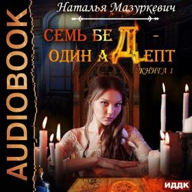 Наталья Мазуркевич - Семь бед – один адепт (2 книги из 2)  (Анна Басс)