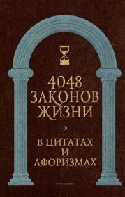 4048 законов жизни в цитатах и афоризмах fb2